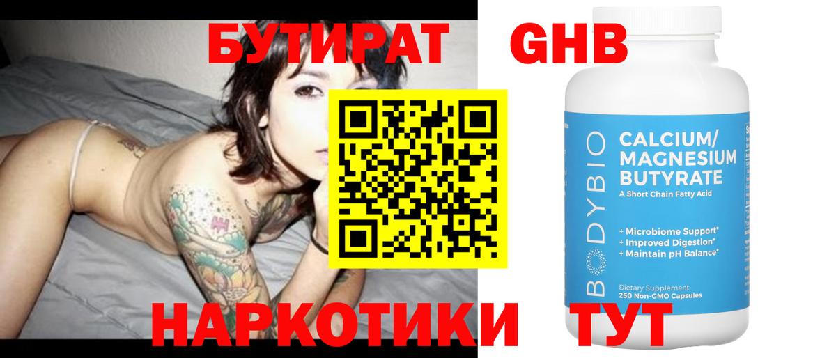 Заводоуковск  БУТИРАТ 1.4BDO  Вход с VPN 