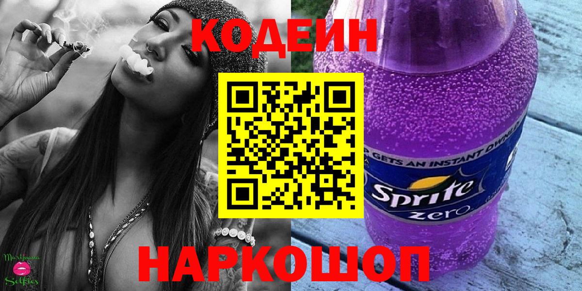 Кодеин напиток Lean (лин)  Вход с VPN  Codein Purple Drank  Заводоуковск 